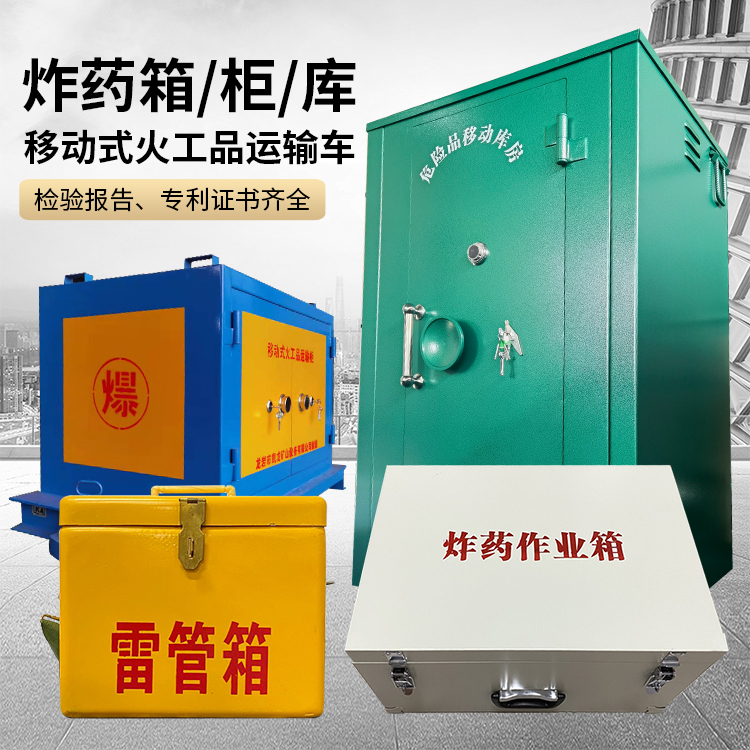 龙凤易爆品存放柜 炸药柜 凯龙火工品存放柜型号解析与核心功能