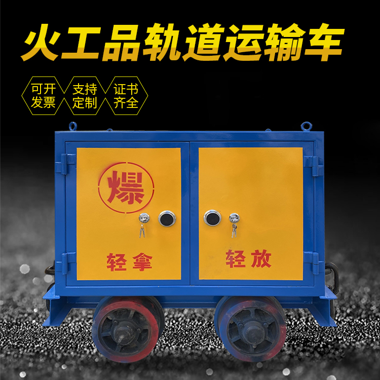 龙凤井下轨道火工品运输柜/车的产品特点和应用价值分析