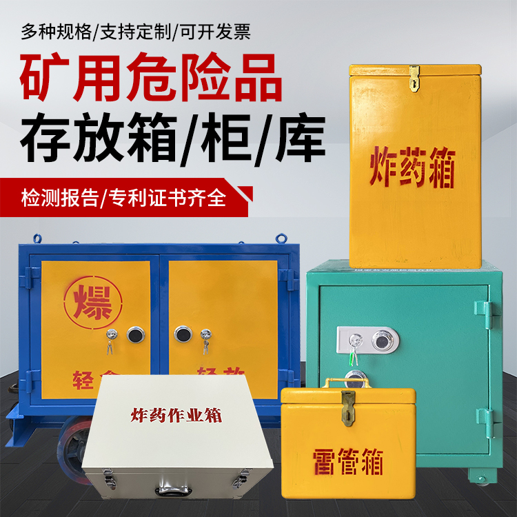 龙凤爆破作业安全关键：为何必须配备专业危险品存放箱